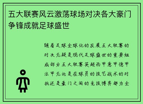 五大联赛风云激荡球场对决各大豪门争锋成就足球盛世