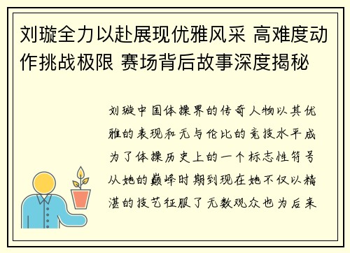 刘璇全力以赴展现优雅风采 高难度动作挑战极限 赛场背后故事深度揭秘