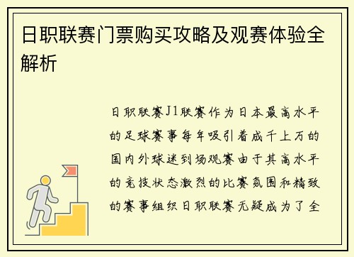 日职联赛门票购买攻略及观赛体验全解析