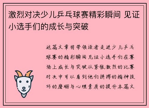 激烈对决少儿乒乓球赛精彩瞬间 见证小选手们的成长与突破