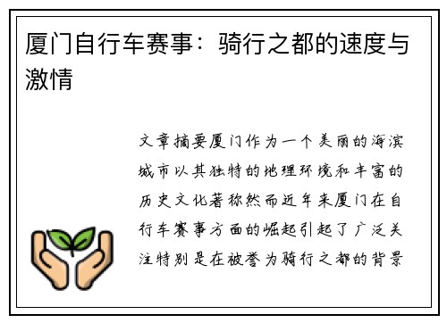 厦门自行车赛事：骑行之都的速度与激情