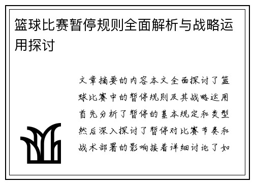 篮球比赛暂停规则全面解析与战略运用探讨