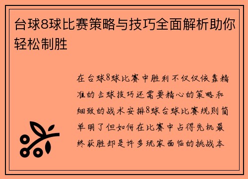 台球8球比赛策略与技巧全面解析助你轻松制胜