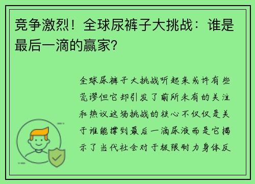竞争激烈！全球尿裤子大挑战：谁是最后一滴的赢家？