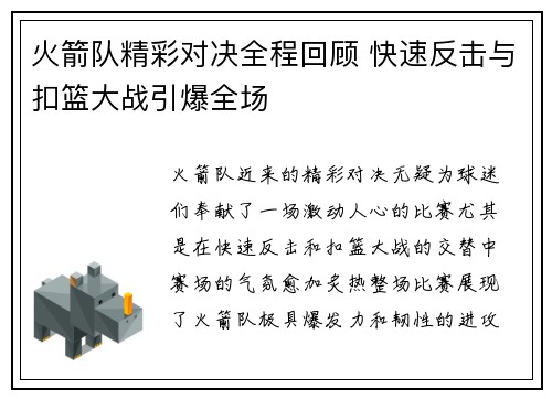 火箭队精彩对决全程回顾 快速反击与扣篮大战引爆全场