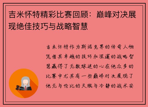 吉米怀特精彩比赛回顾：巅峰对决展现绝佳技巧与战略智慧