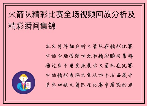 火箭队精彩比赛全场视频回放分析及精彩瞬间集锦