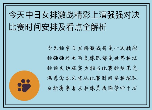 今天中日女排激战精彩上演强强对决比赛时间安排及看点全解析