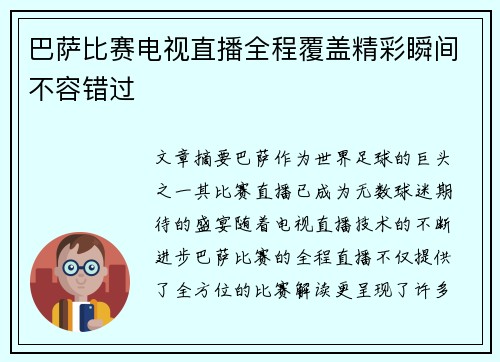 巴萨比赛电视直播全程覆盖精彩瞬间不容错过