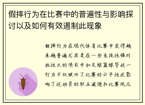 假摔行为在比赛中的普遍性与影响探讨以及如何有效遏制此现象