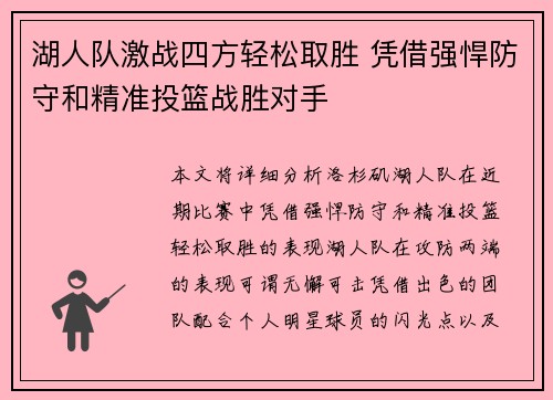 湖人队激战四方轻松取胜 凭借强悍防守和精准投篮战胜对手