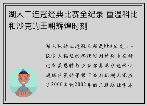 湖人三连冠经典比赛全纪录 重温科比和沙克的王朝辉煌时刻