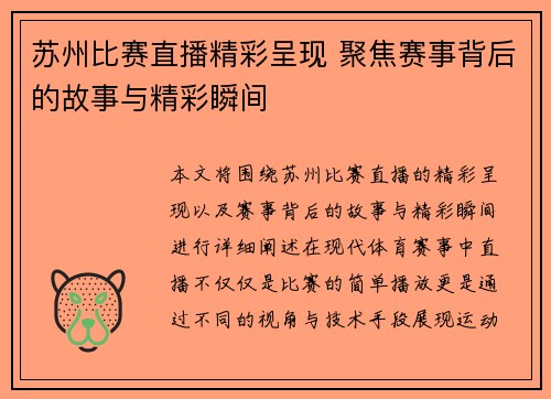 苏州比赛直播精彩呈现 聚焦赛事背后的故事与精彩瞬间
