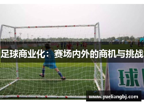 足球商业化：赛场内外的商机与挑战