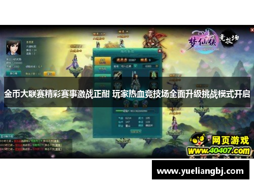 金币大联赛精彩赛事激战正酣 玩家热血竞技场全面升级挑战模式开启