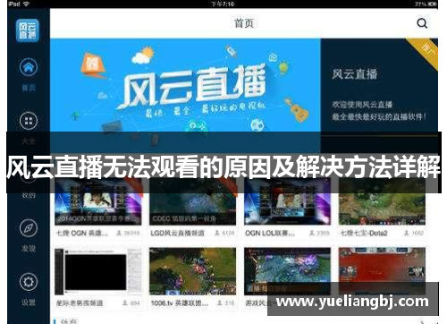 风云直播无法观看的原因及解决方法详解