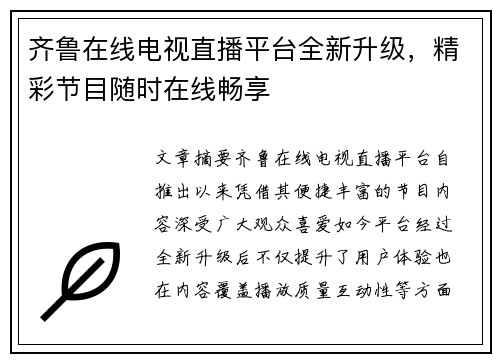 齐鲁在线电视直播平台全新升级，精彩节目随时在线畅享
