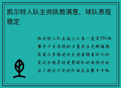 凯尔特人队主帅执教满意，球队表现稳定