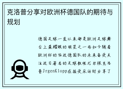 克洛普分享对欧洲杯德国队的期待与规划
