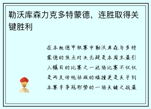 勒沃库森力克多特蒙德，连胜取得关键胜利