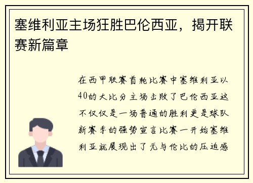 塞维利亚主场狂胜巴伦西亚，揭开联赛新篇章