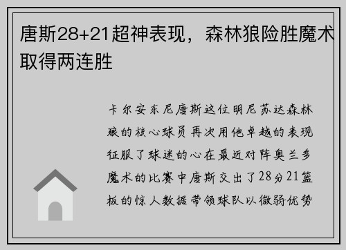 唐斯28+21超神表现，森林狼险胜魔术取得两连胜