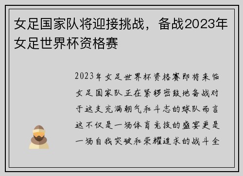 女足国家队将迎接挑战，备战2023年女足世界杯资格赛