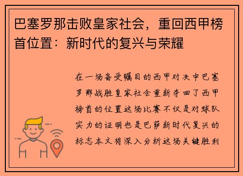 巴塞罗那击败皇家社会，重回西甲榜首位置：新时代的复兴与荣耀