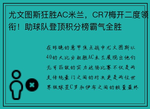 尤文图斯狂胜AC米兰，CR7梅开二度领衔！助球队登顶积分榜霸气全胜