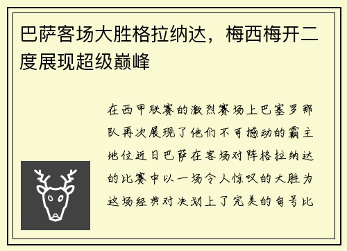 巴萨客场大胜格拉纳达，梅西梅开二度展现超级巅峰
