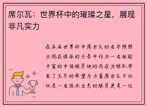 席尔瓦：世界杯中的璀璨之星，展现非凡实力