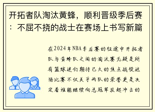 开拓者队淘汰黄蜂，顺利晋级季后赛：不屈不挠的战士在赛场上书写新篇章