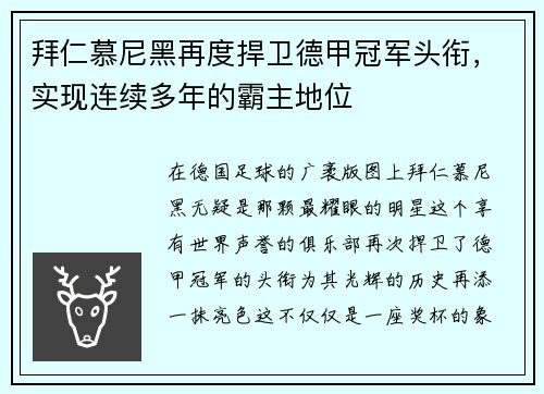 拜仁慕尼黑再度捍卫德甲冠军头衔，实现连续多年的霸主地位