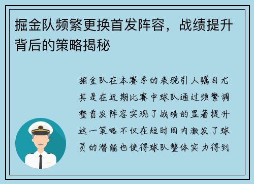 掘金队频繁更换首发阵容，战绩提升背后的策略揭秘