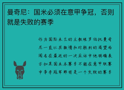 曼奇尼：国米必须在意甲争冠，否则就是失败的赛季