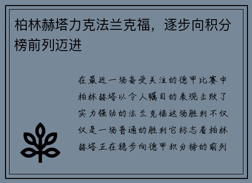 柏林赫塔力克法兰克福，逐步向积分榜前列迈进