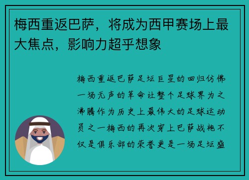 梅西重返巴萨，将成为西甲赛场上最大焦点，影响力超乎想象