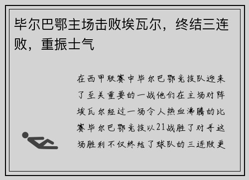 毕尔巴鄂主场击败埃瓦尔，终结三连败，重振士气