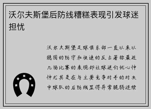 沃尔夫斯堡后防线糟糕表现引发球迷担忧