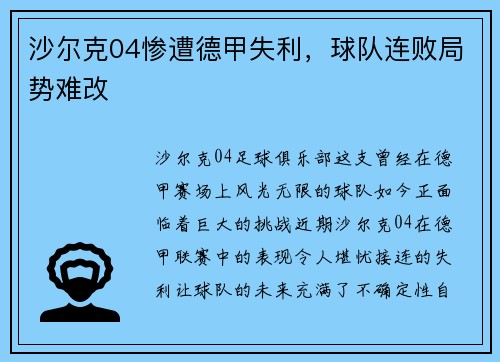 沙尔克04惨遭德甲失利，球队连败局势难改