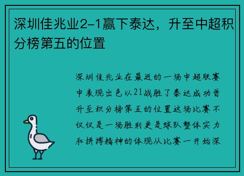 深圳佳兆业2-1赢下泰达，升至中超积分榜第五的位置