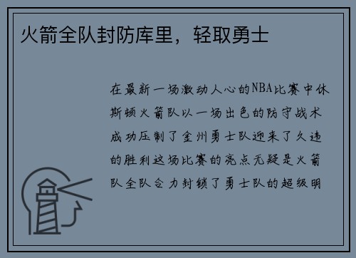 火箭全队封防库里，轻取勇士