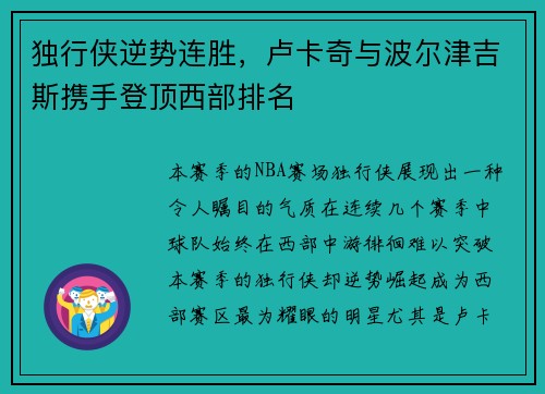 独行侠逆势连胜，卢卡奇与波尔津吉斯携手登顶西部排名
