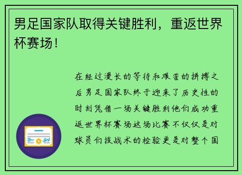 男足国家队取得关键胜利，重返世界杯赛场！
