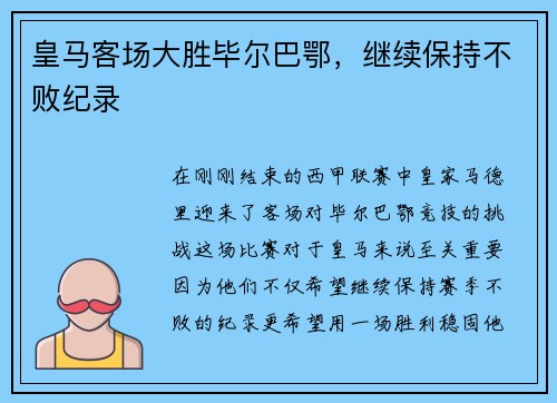 皇马客场大胜毕尔巴鄂，继续保持不败纪录
