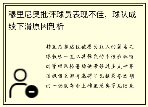穆里尼奥批评球员表现不佳，球队成绩下滑原因剖析