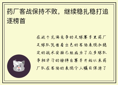 药厂客战保持不败，继续稳扎稳打追逐榜首