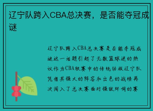 辽宁队跨入CBA总决赛，是否能夺冠成谜