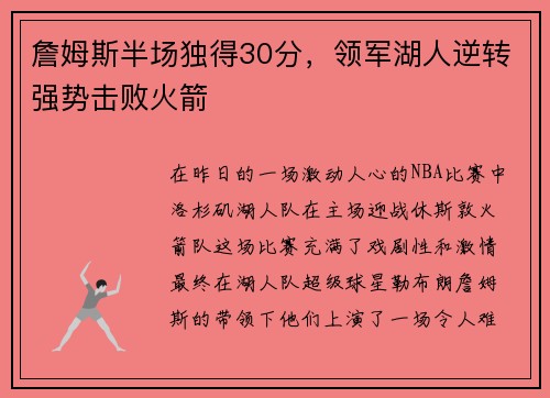 詹姆斯半场独得30分，领军湖人逆转强势击败火箭