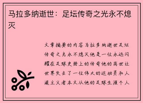 马拉多纳逝世：足坛传奇之光永不熄灭